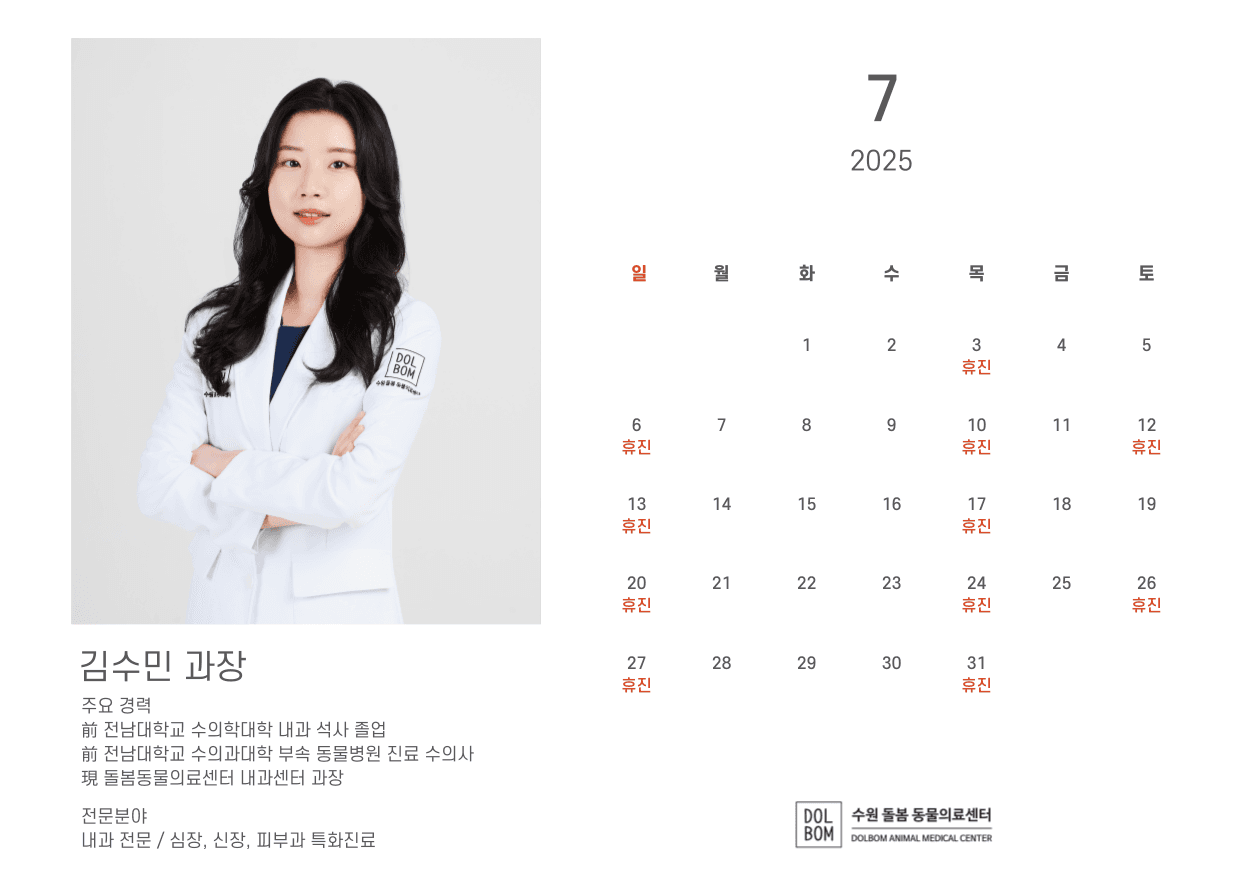 돌봄동물병원 7월 수의사 진료일정 관련 이미지 3
