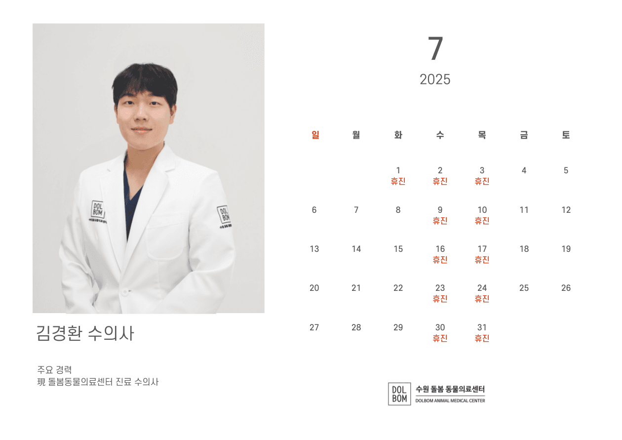 돌봄동물병원 7월 수의사 진료일정 관련 이미지 6