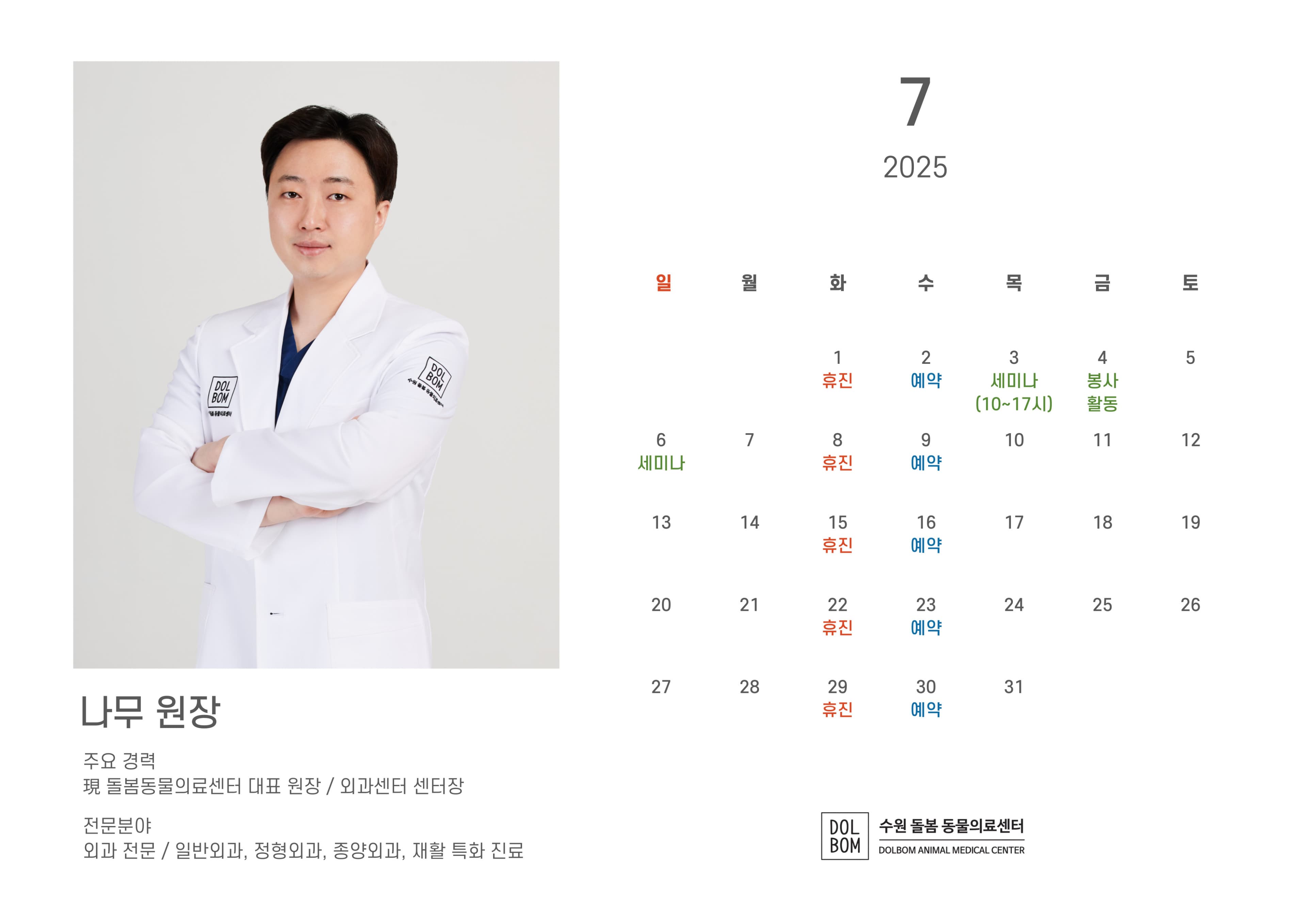 돌봄동물병원 7월 수의사 진료일정 관련 이미지 1