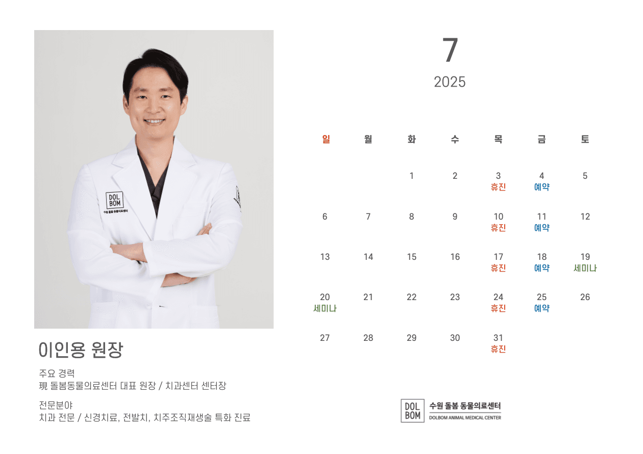 돌봄동물병원 7월 수의사 진료일정 관련 이미지 2