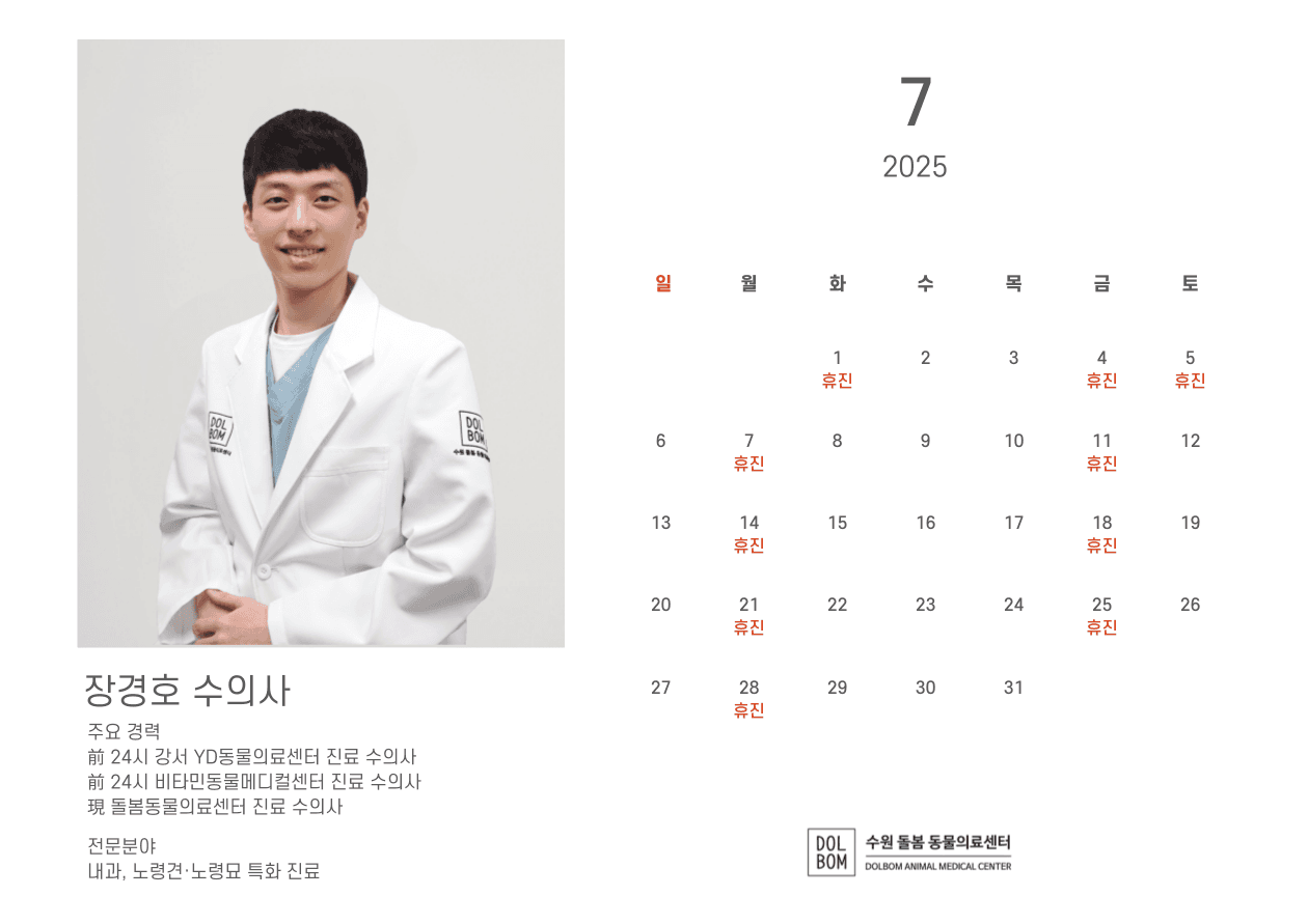 돌봄동물병원 7월 수의사 진료일정 관련 이미지 5